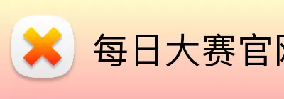 每日大赛官网 Logo